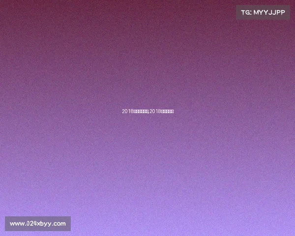 2018新闻体育赛事,2018年体育赛事 2018新闻体育赛事,2018年体育赛事