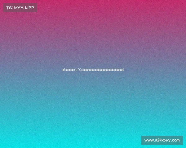 ufc比赛对阵表(UFC巅峰对决之夜重量级王者争霸激战引爆全场热血沸腾格斗盛宴)