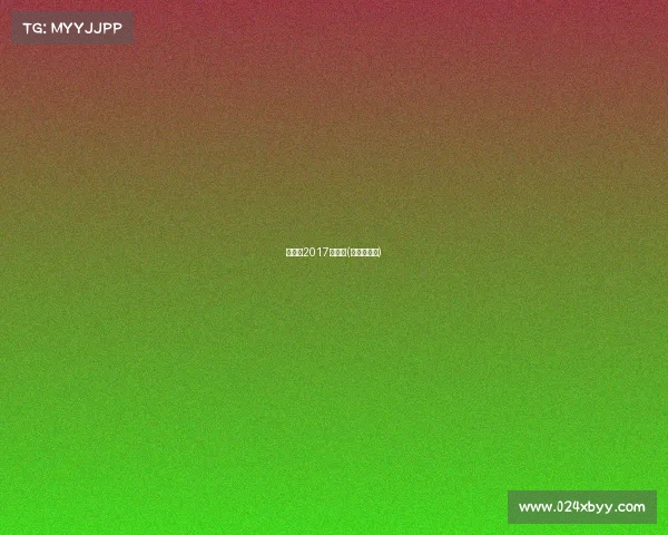 突尼斯2017年赛事(突尼斯阵容)