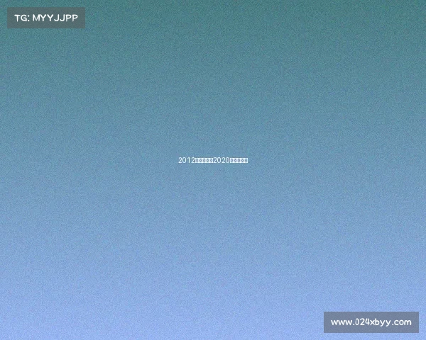 2012年恒大赛事2020年恒大赛事